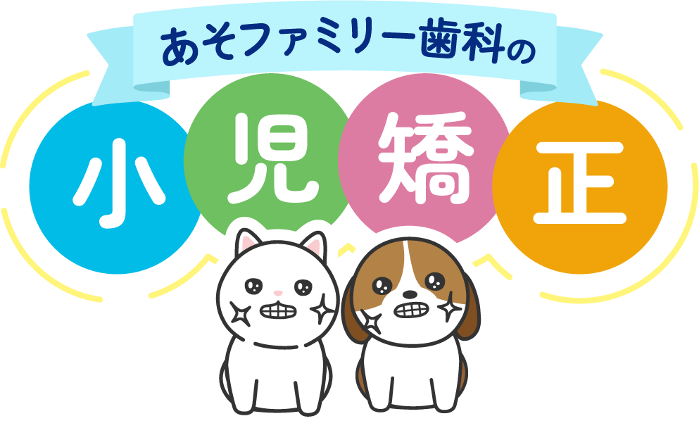 あそファミリー歯科の小児矯正