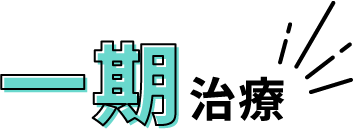 一期治療