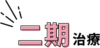 二期治療