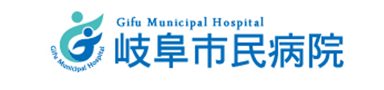岐阜市民病院