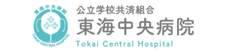 東海中央病院